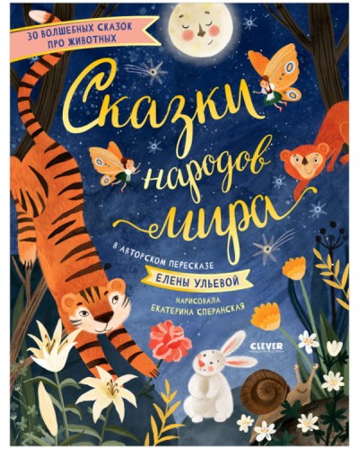 НГ21. Большая сказочная серия. Сказки народов мира/Ульева Е.