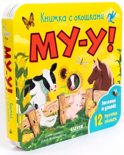 Книжка с окошками. Му-у!