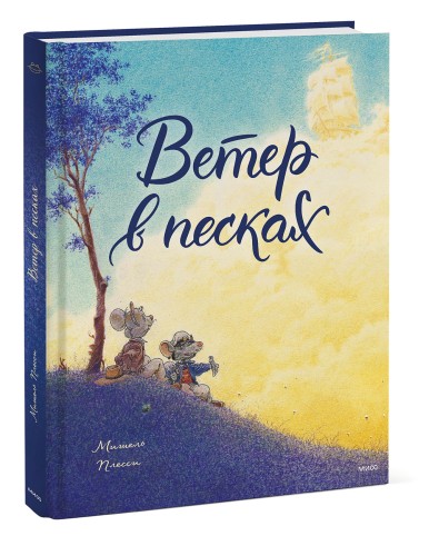 Ветер в песках