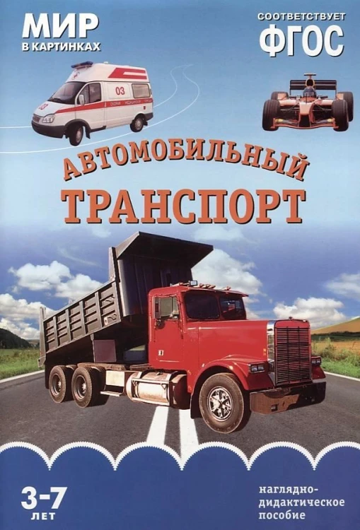 ФГОС Мир в картинках. Автомобильный транспорт
