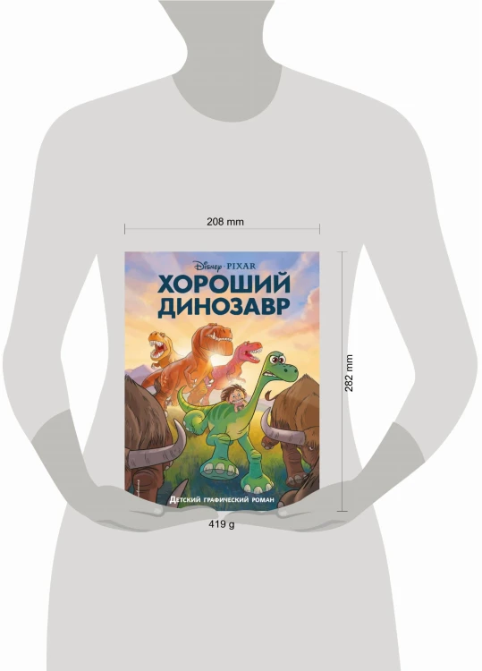 Хороший динозавр. Графический роман