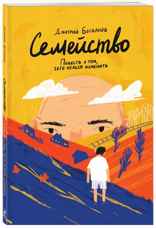 Семейство. Повесть о том, чего нельзя изменить