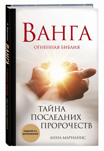Ванга. Тайна последних пророчеств (4-е, дополненное издание Огненной Библии)