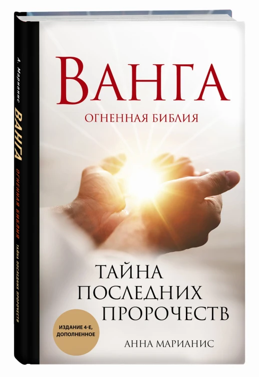Ванга. Тайна последних пророчеств (4-е, дополненное издание Огненной Библии)