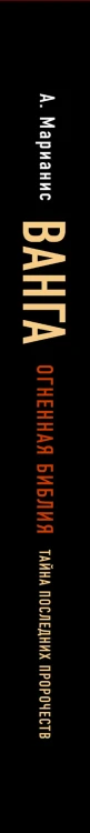 Ванга. Тайна последних пророчеств (4-е, дополненное издание Огненной Библии)