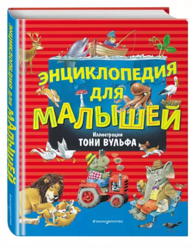 Screenshot_2020-11-16 Энциклопедия для малышей.png