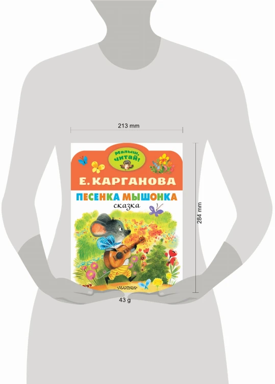 Песенка Мышонка