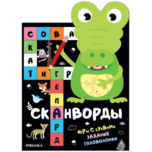 Сканворды. Животные.jpg
