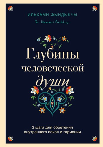 Глубины человеческой души. 3 шага для обретения внутреннего покоя и гармонии