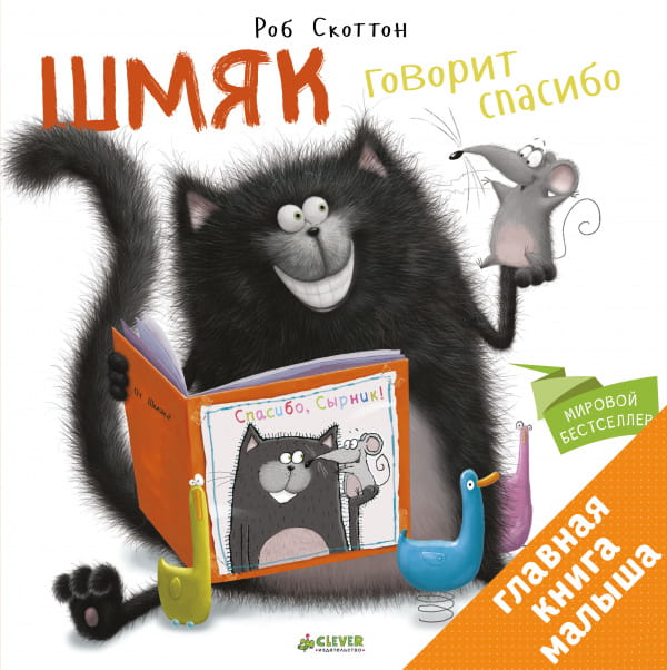 Шмяк говорит Спасибо .jpg
