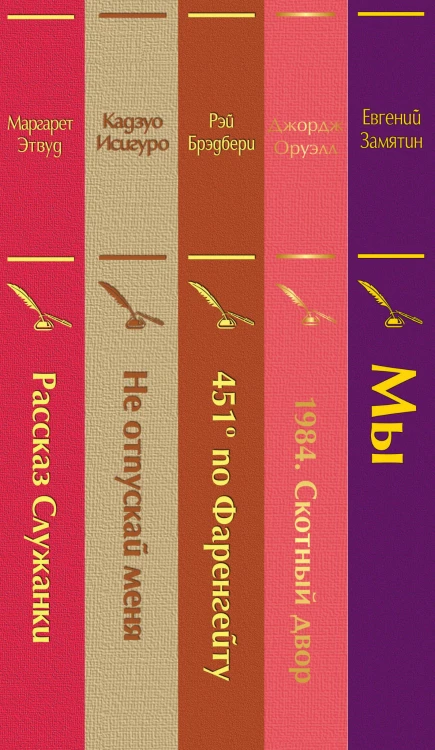 "Дивный новый мир" (комплект из 5 книг: "Мы", "1984. Скотный двор", "451 по Фаренгейту", "Не отпускай меня", "Рассказ служанки")