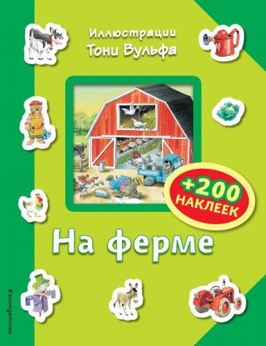 На ферме (+ 200 наклеек).jpg