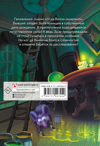 Кот да Винчи. Похищение в день рождения