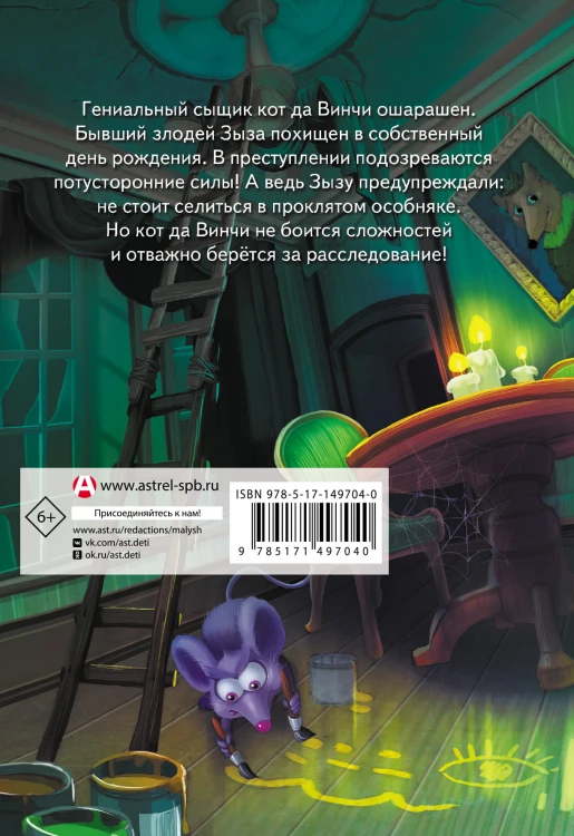 Кот да Винчи. Похищение в день рождения