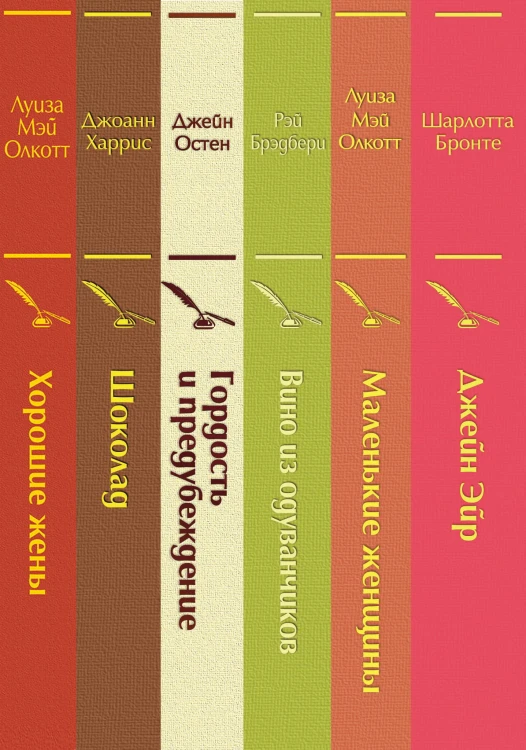 Есть место доброму, светлому (комплект из 6 книг: "Маленькие женщины", "Хорошие жены" "Гордость и предубеждение", "Джейн Эйр" , "Шоколад" , "Вино из одуванчиков")