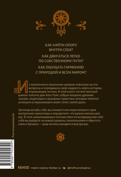 Истины шаманов. Тайные знания, истории и духовные практики для познания себя и мира