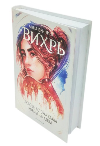 Вихрь 3. Любовь, которая стала новым началом