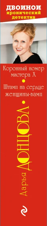 Коронный номер мистера X. Штамп на сердце женщины-вамп