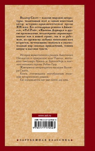 Айвенго