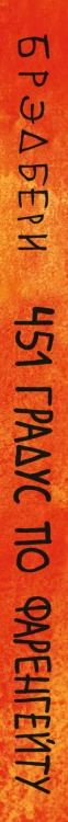 451' по Фаренгейту