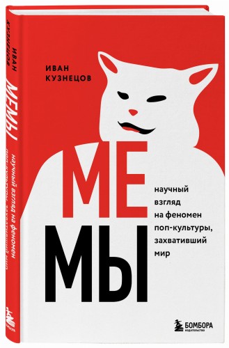 Мемы. Научный взгляд на феномен поп-культуры, захвативший мир