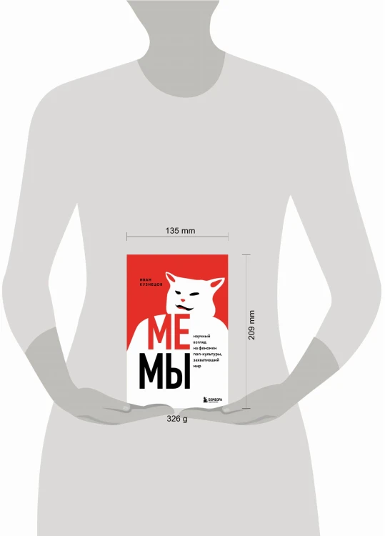 Мемы. Научный взгляд на феномен поп-культуры, захвативший мир