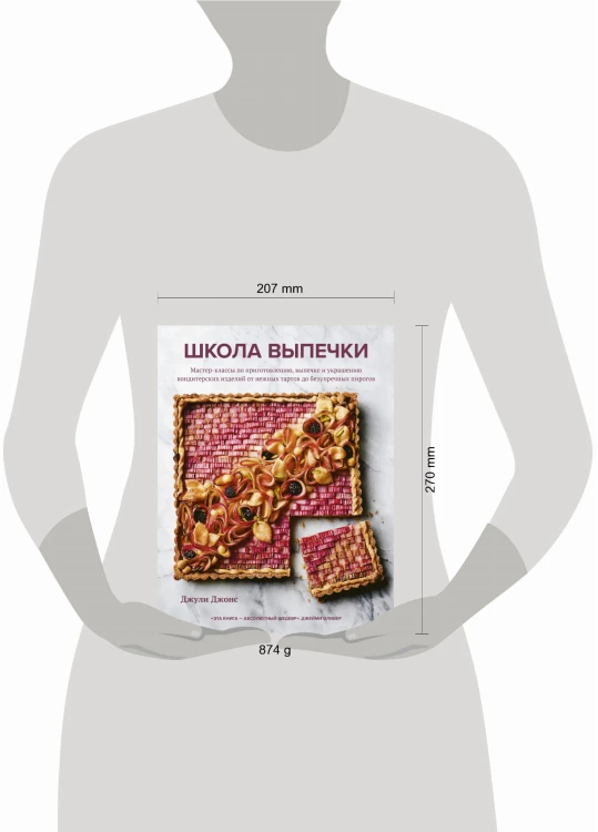 Школа выпечки. Мастер-классы по приготовлению, выпечке и украшению кондитерских изделий от нежных тартов до безупречных пирогов