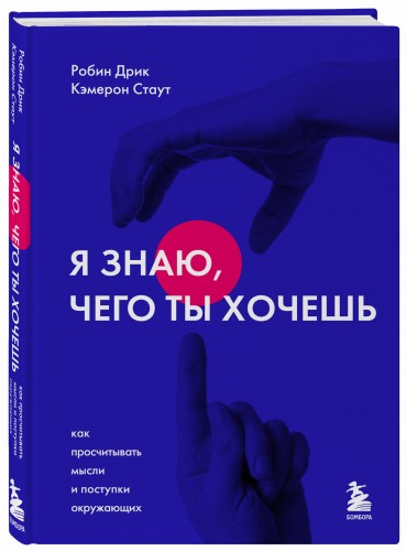 Я знаю, чего ты хочешь. Как просчитывать мысли и поступки окружающих