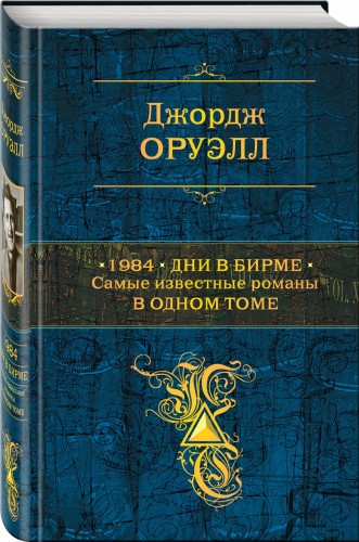 1984. Дни в Бирме. Самые известные романы в одном томе