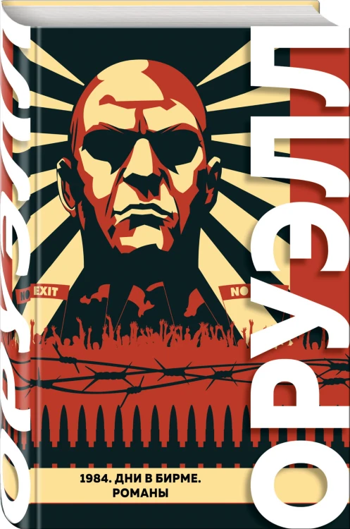 1984. Дни в Бирме. Романы