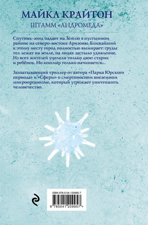 Штамм «Андромеда»