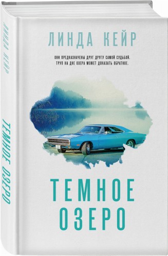 Темное озеро