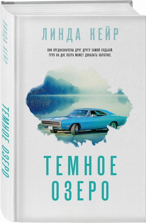 Темное озеро