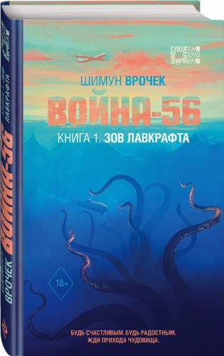 Война-56. Зов Лавкрафта