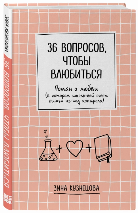 36 вопросов, чтобы влюбиться