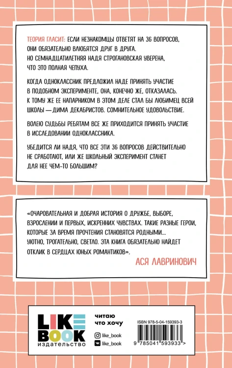 36 вопросов, чтобы влюбиться