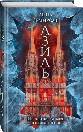 Азиль