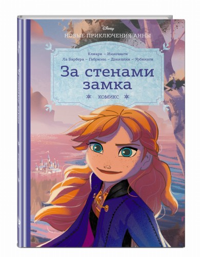 Холодное сердце. За стенами замка. Новые приключения Анны