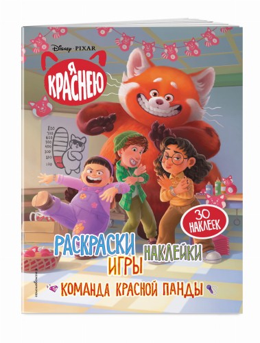 Я краснею. Раскраски, игры, наклейки. Команда красной панды