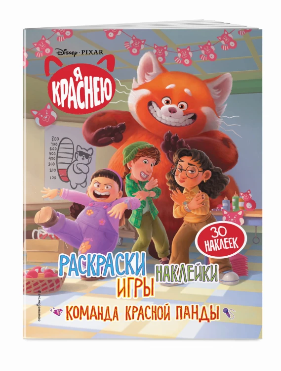 Я краснею. Раскраски, игры, наклейки. Команда красной панды