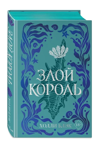Злой король.webp
