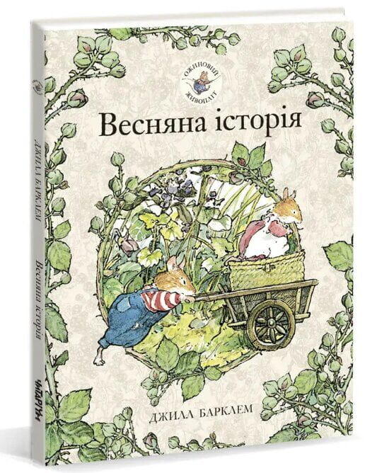 Ожиновий живопліт. Весняна історія  .jpeg