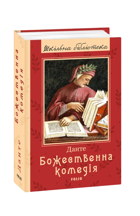 Божественна комедія(ШБ) (нове оф.)