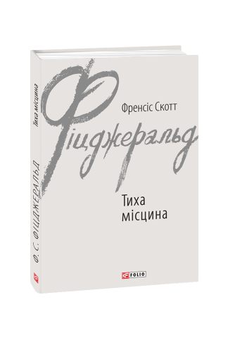 Тиха місцина