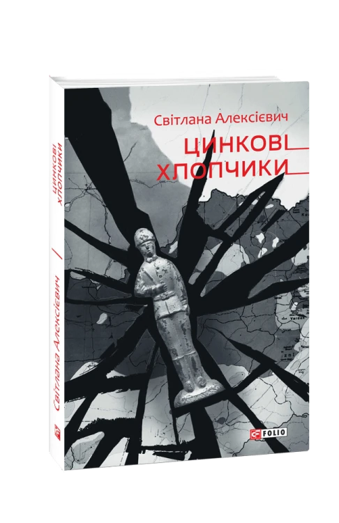 Цинковi хлопчики