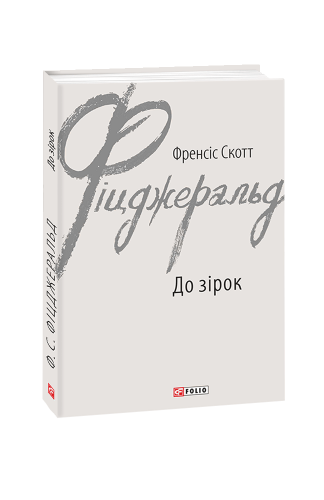 До зірок