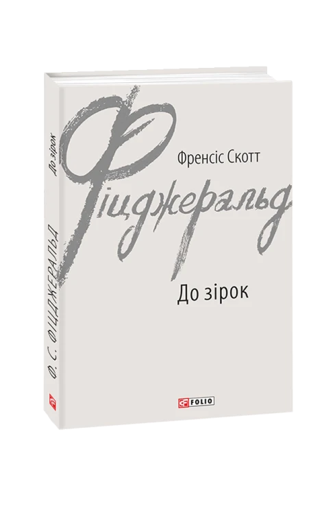 До зірок