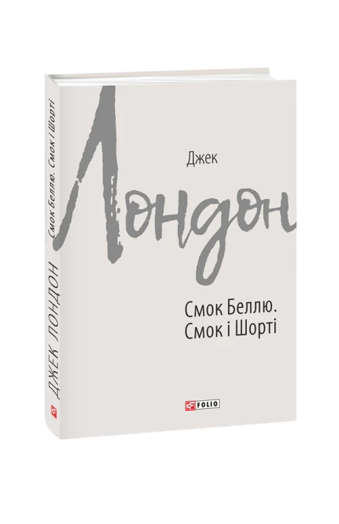 Смок Беллю. Смок і Шорті