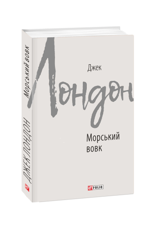 Морський вовк