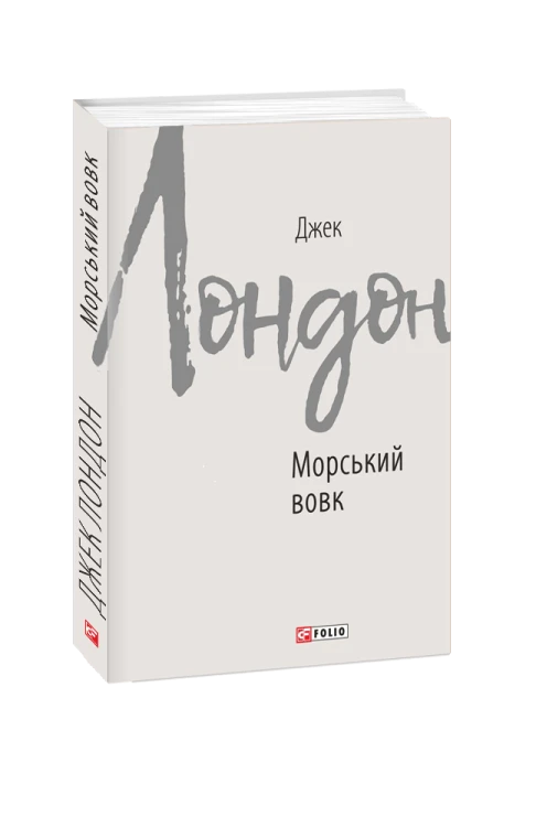 Морський вовк
